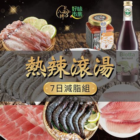 【八兩排】熱辣滾湯7日減脂組肉品海鮮組 Pchome 24h購物