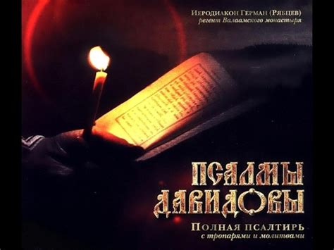 Псалтирь. Кафизма 12(хор братии Валаамского монастыря) - YouTube