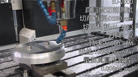 力勁機械 台灣cnc 高速龍門加工中心機 Eu 2000 真圓度切削測試2 Youtube