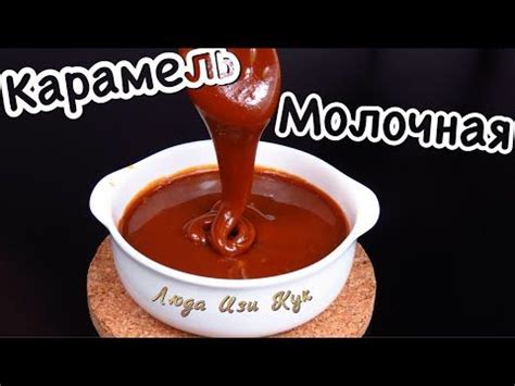 Без сливок! Новая Молочная карамель 100 % получится у всех Люда Изи Кук ...