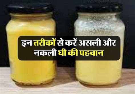 Real And Fake Ghee Difference इन तरीकों से करें असली और नकली घी की