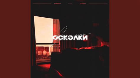 Осколки - YouTube