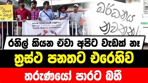 රනිල් කියන ඒවා අපිට වැඩක් නෑ ත්‍රස්ථ පනතට එරෙහිව තරුණයෝ පාරට බහී