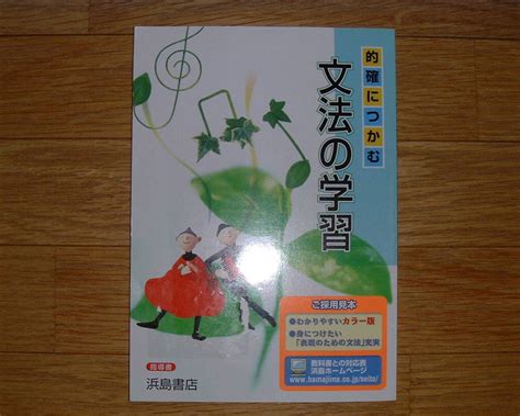 学校教材 的確につかむ 文法の学習 浜島書店教科書準拠｜売買されたオークション情報、yahooの商品情報をアーカイブ公開 オークファン