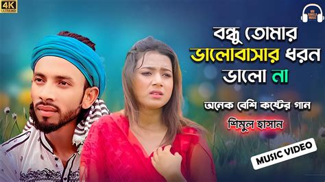 VALOBASAR DHORON VALA NA BANGLA NEW MUSIC VIDEO SHIMUL HASAN