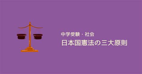 日本国憲法の「 三大原則 」を学ぼう！ 国民主権、平和主義、基本的人権の尊重 中学受験ナビ