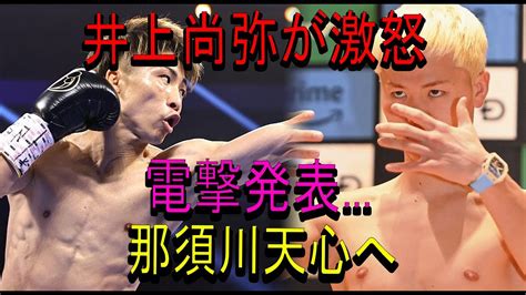 井上尚弥、那須川天心への激怒を電撃発表 Alphatimes