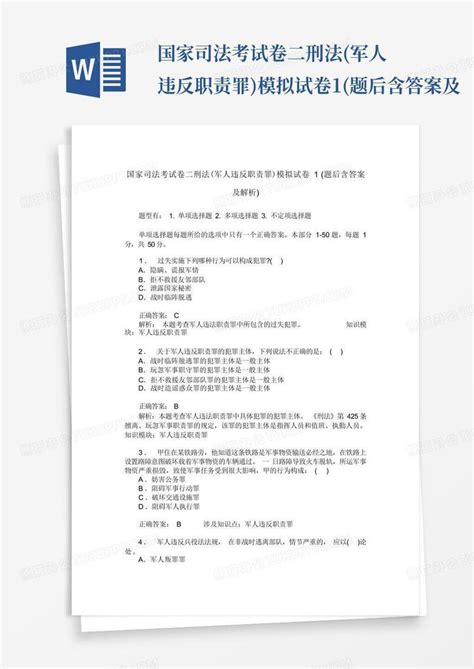 国家司法考试卷二刑法军人违反职责罪模拟试卷1题后含答案及word模板下载编号laxjzegv熊猫办公