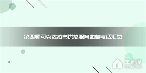 第四师可克达拉市供热服务监督电话汇总本地屋