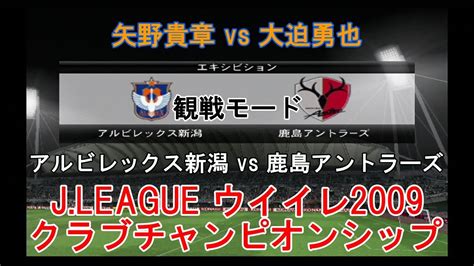 『jleague ウイイレ2009 クラブチャンピオンシップ【観戦モード】28』アルビレックス新潟 Vs 鹿島アントラーズ