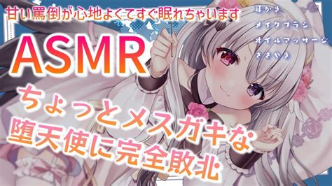 【asmr】メスガキ堕天使に完全敗北してしまう♡【耳かき・オイルマッサージ・メイクブラシ・ささやき】 Youtube