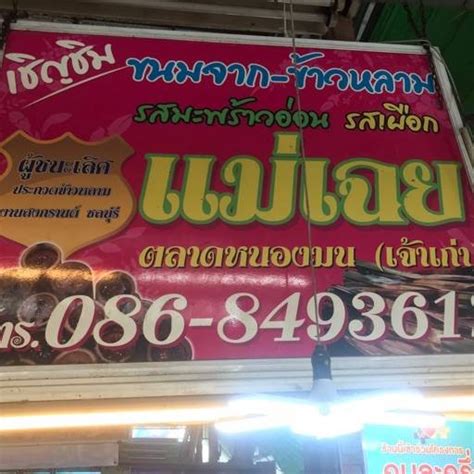 ข้าวหลามแม่เฉยตลาดหนองมน ตลาดหนองมน สั่งอาหารเดลิเวอรี Wongnai X