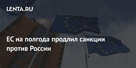 ЕС на полгода продлил санкции против России Политика Мир