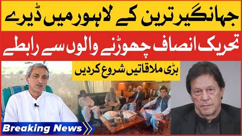 Jahangir Tareen Meeting With Pti Resign Member Pti Members