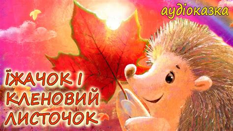 🎧АУДІОКАЗКА НА НІЧ - "ЇЖАЧОК І КЛЕНОВИЙ ЛИСТОЧОК" | Аудіокниги дітям ...