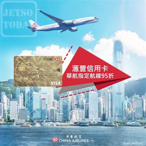 中華航空 限時優惠 匯豐信用卡購票 95 折 Jetso Today