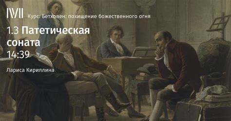 Патетическая соната лекция смотреть, слушать и читать онлайн. Курс ...