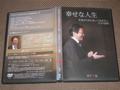 幸せな人生を送るために知っておきたい5つの法則 Dvd Cd テキストデータ 木下 晴弘 幸せな人生を送るためには法則があったその他｜売買