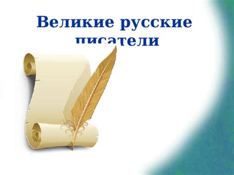 Великие русские писатели