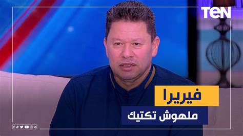 رضا عبد العال يهاجم فيريرا ملهوش تكتيك في الملعب وتألق زيزو وفتوح خلال