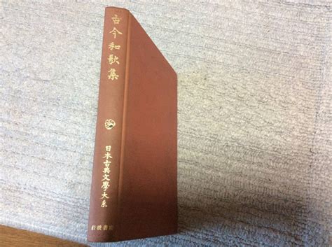 【やや傷や汚れあり】古今和歌集 佐伯梅友 岩波書店 昭和49年 日本古典文学大系の落札情報詳細 ヤフオク落札価格検索 オークフリー