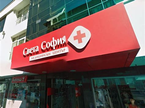 Медицински център Света София с ново работно време