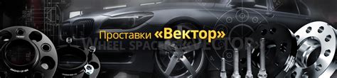Колесные проставки для литых дисков. Проставки Вектор на колеса, купить ...