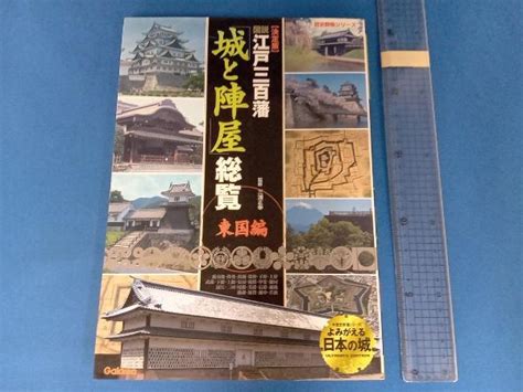 図説 江戸三百藩 城と陣屋総覧 東国編 決定版 三浦正幸日本史｜売買されたオークション情報、yahooの商品情報をアーカイブ公開