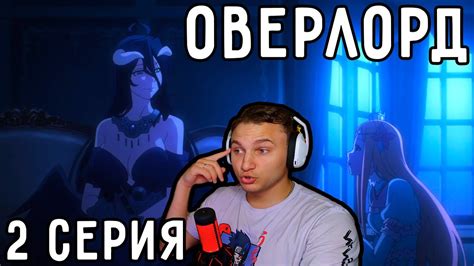 Глава ДЕЛЕГАЦИИ - Альбедо! | Оверлорд (Повелитель) 2 серия 4 сезон ...