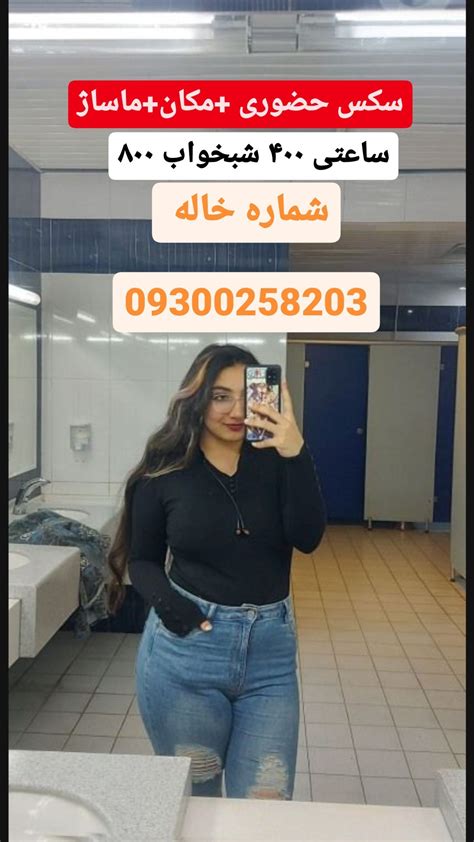 شماره خاله 09300258203 سکس حضوری جلسه ای ساعتی ۴۰۰ شبخواب ۸۰۰ اکثر شهرها دختر کم سن و سال دارم