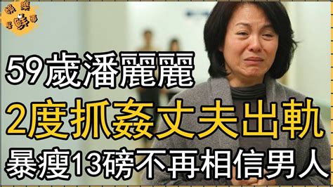 59歲台劇天后潘麗麗近況唏噓，2度抓姦丈夫出軌內幕驚人，暴瘦13磅不再相信男人【娛樂星鮮事】潘麗麗 Youtube