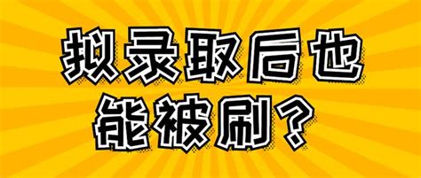 拟录取后也能被刷？ 知乎