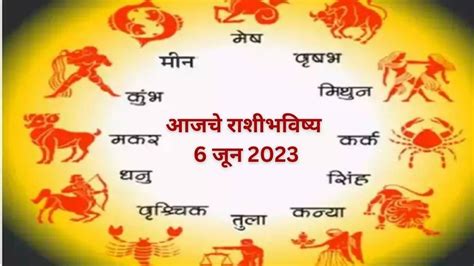 Daily Horoscope June Rashifal Aajche Rashi Bhavishya In Marathi