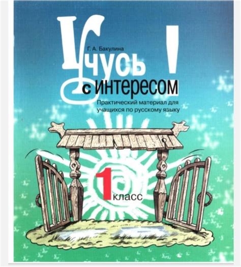 УЧУСЬ С ИНТЕРЕСОМ Практический материал РУССКИЙ ЯЗЫК 1-4 КЛАСС Наше ...