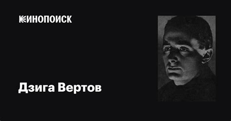 Дзига Вертов: фильмы, биография, семья, фильмография — Кинопоиск