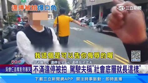 不滿違停被拍 女要求刪影片怒嗆：你沒公權力｜三立新聞網 Youtube