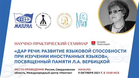 Семинар "Дар речи: развитие языковой способности при изучении ...