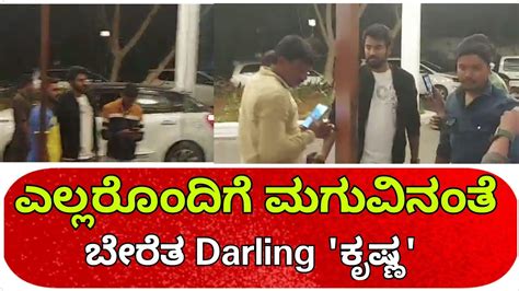 ಎಲಲರಡನ ಮಗವನತ ಬರತ ಕಷಣ Darling Kirshna DilPasand Pre Release