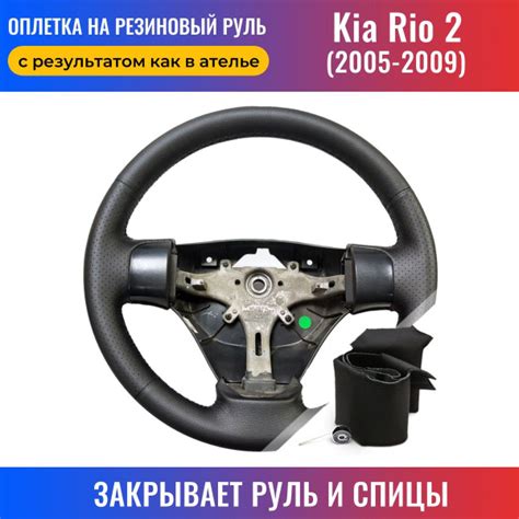 Оплетка на руль Kia Rio 2 / Киа Рио 2 (2005-2009) для перетяжки ...