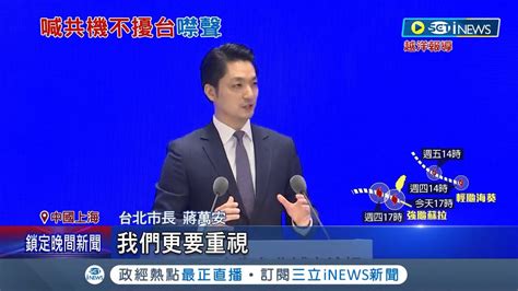 雙城登場 蔣萬安5提雙城好兩岸好引唐詩籲兩岸和平 顧立雄應向中反映台對軍演反感 議員轟別忘來自中華民國│記者 侯彩紅 王嘉鴻│【台灣要聞】20230830｜三立inews Youtube