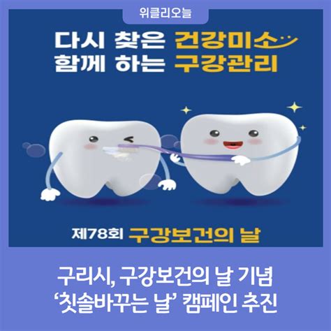 구리시 구강보건의 날 기념 ‘칫솔바꾸는 날 캠페인 추진