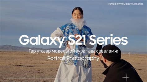 Galaxy S21 Series: Модельтой зураг дарах зөвлөмж | Samsung - YouTube