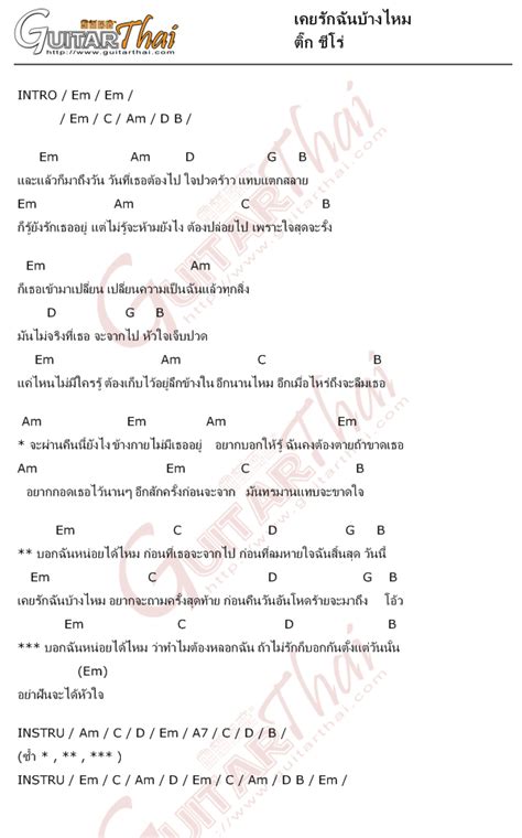 คอร์ดเพลง เคยรักฉันบ้างไหม ติ๊ก ชีโร่