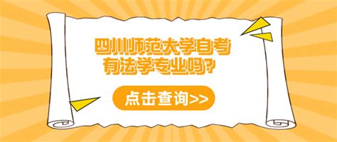 2023四川小自考报名四川师范大学自考有法学专业吗？考什么？ 知乎