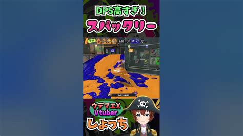 高dpsのスパッタリーは連キルとりながら味方の補助もできる！ ～ウデマエx Vtuberしょっち ブキの使い方andギア紹介～ Shorts