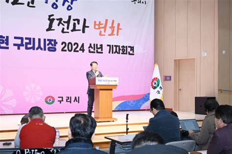 백경현 구리시장 2024년 신년 기자회견‘새로운 성장 도전과 변화 구리시 발전 강조 한강투데이