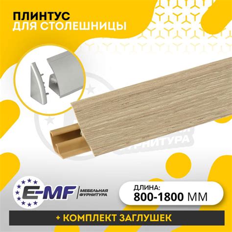 Плинтус для столешницы 180 см +комплект заглушек Цвет - Канадский Дуб ...