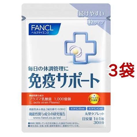 ファンケル 免疫サポート 機能性表示食品 粒タイプ 30日分 30粒入3袋セット ファンケル 機能性表示食品 プラズマ乳酸菌