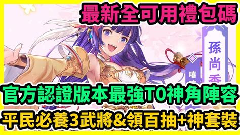 三國殺名將傳 威力加強版 官方認證版本最強t0神角陣容 最新全可用禮包碼 平民必養3武將and領百抽神套裝 藤藤 Youtube