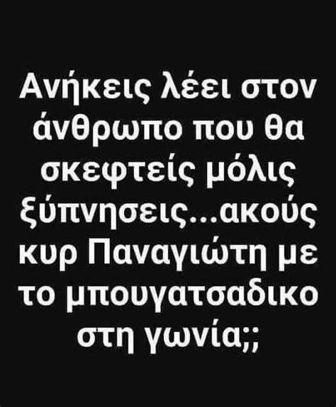 Pin By Aggeliki Stivaktaki On Funny Funny Quotes Funny Greek